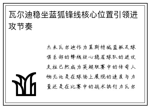 瓦尔迪稳坐蓝狐锋线核心位置引领进攻节奏 瓦尔迪稳坐蓝狐锋线核心位置引领进攻节奏