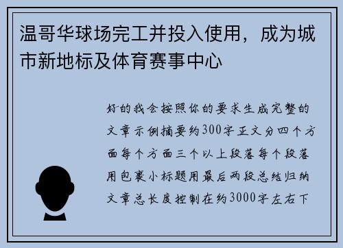 温哥华球场完工并投入使用，成为城市新地标及体育赛事中心