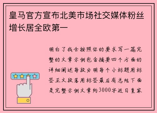 皇马官方宣布北美市场社交媒体粉丝增长居全欧第一