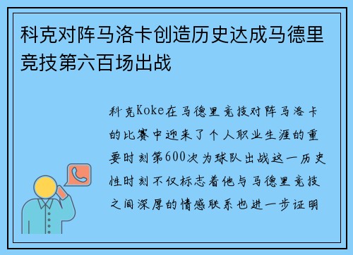 科克对阵马洛卡创造历史达成马德里竞技第六百场出战