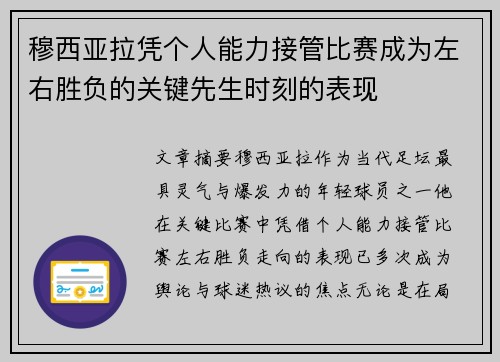 穆西亚拉凭个人能力接管比赛成为左右胜负的关键先生时刻的表现 穆西亚拉凭个人能力接管比赛成为左右胜负的关键先生时刻的表现