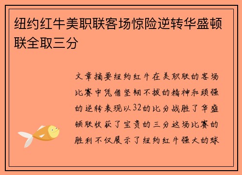 纽约红牛美职联客场惊险逆转华盛顿联全取三分 纽约红牛美职联客场惊险逆转华盛顿联全取三分