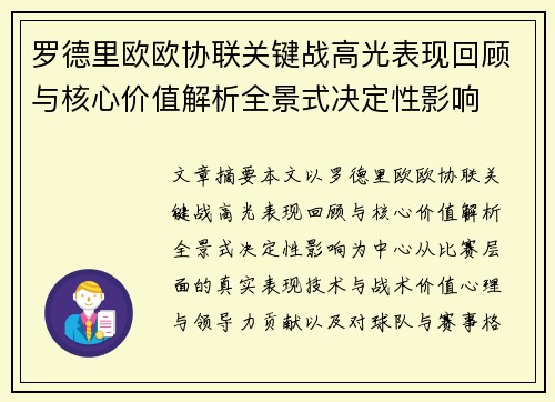 罗德里欧欧协联关键战高光表现回顾与核心价值解析全景式决定性影响