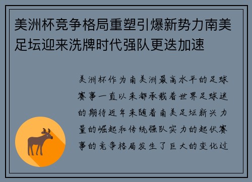美洲杯竞争格局重塑引爆新势力南美足坛迎来洗牌时代强队更迭加速 美洲杯竞争格局重塑引爆新势力南美足坛迎来洗牌时代强队更迭加速