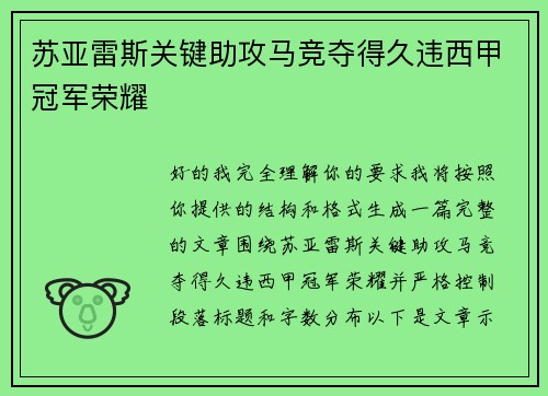 苏亚雷斯关键助攻马竞夺得久违西甲冠军荣耀
