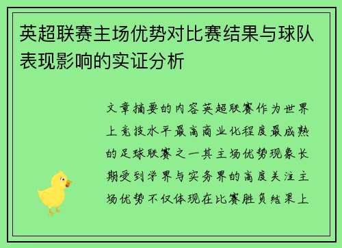 英超联赛主场优势对比赛结果与球队表现影响的实证分析