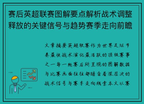 赛后英超联赛图解要点解析战术调整释放的关键信号与趋势赛季走向前瞻 赛后英超联赛图解要点解析战术调整释放的关键信号与趋势赛季走向前瞻