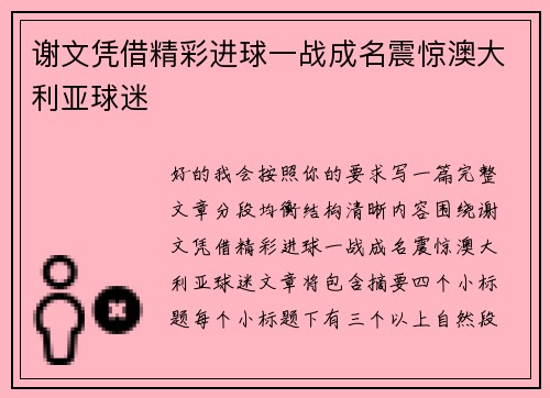 谢文凭借精彩进球一战成名震惊澳大利亚球迷 谢文凭借精彩进球一战成名震惊澳大利亚球迷