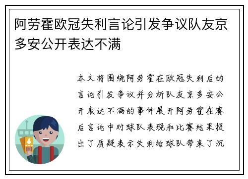 阿劳霍欧冠失利言论引发争议队友京多安公开表达不满 阿劳霍欧冠失利言论引发争议队友京多安公开表达不满