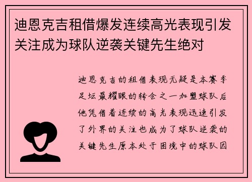 迪恩克吉租借爆发连续高光表现引发关注成为球队逆袭关键先生绝对 迪恩克吉租借爆发连续高光表现引发关注成为球队逆袭关键先生绝对