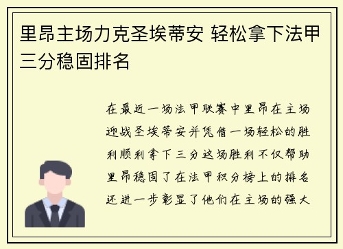 里昂主场力克圣埃蒂安 轻松拿下法甲三分稳固排名