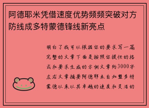 阿德耶米凭借速度优势频频突破对方防线成多特蒙德锋线新亮点 阿德耶米凭借速度优势频频突破对方防线成多特蒙德锋线新亮点
