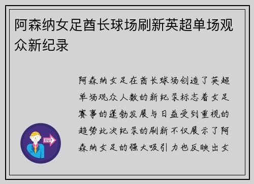 阿森纳女足酋长球场刷新英超单场观众新纪录 阿森纳女足酋长球场刷新英超单场观众新纪录