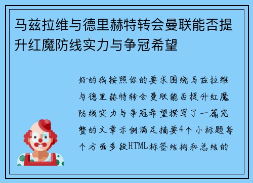 马兹拉维与德里赫特转会曼联能否提升红魔防线实力与争冠希望 马兹拉维与德里赫特转会曼联能否提升红魔防线实力与争冠希望