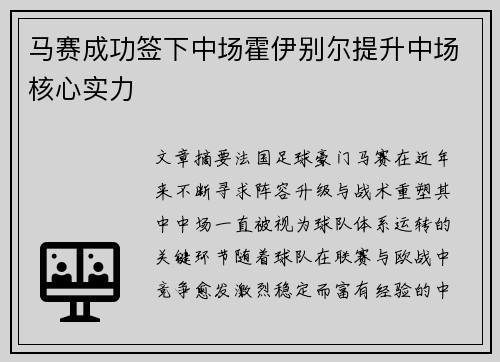 马赛成功签下中场霍伊别尔提升中场核心实力 马赛成功签下中场霍伊别尔提升中场核心实力