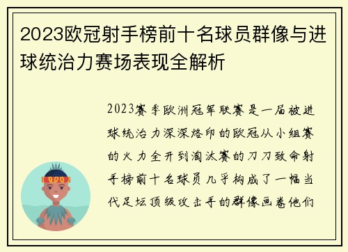 2023欧冠射手榜前十名球员群像与进球统治力赛场表现全解析 2023欧冠射手榜前十名球员群像与进球统治力赛场表现全解析