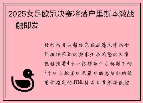2025女足欧冠决赛将落户里斯本激战一触即发 2025女足欧冠决赛将落户里斯本激战一触即发