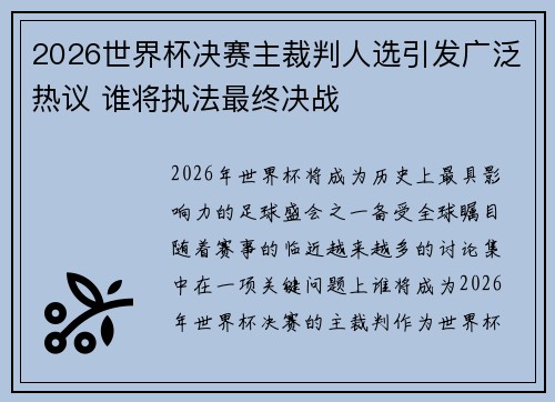 2026世界杯决赛主裁判人选引发广泛热议 谁将执法最终决战 2026世界杯决赛主裁判人选引发广泛热议 谁将执法最终决战