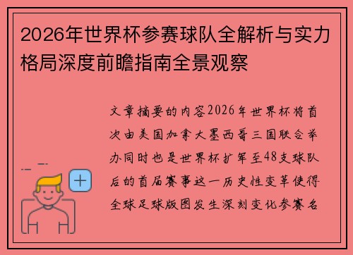 2026年世界杯参赛球队全解析与实力格局深度前瞻指南全景观察 2026年世界杯参赛球队全解析与实力格局深度前瞻指南全景观察