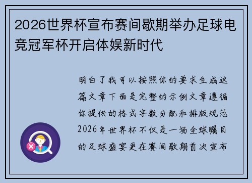 2026世界杯宣布赛间歇期举办足球电竞冠军杯开启体娱新时代 2026世界杯宣布赛间歇期举办足球电竞冠军杯开启体娱新时代