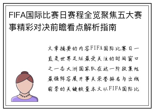 FIFA国际比赛日赛程全览聚焦五大赛事精彩对决前瞻看点解析指南 FIFA国际比赛日赛程全览聚焦五大赛事精彩对决前瞻看点解析指南
