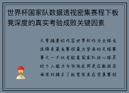 世界杯国家队数据透视密集赛程下板凳深度的真实考验成败关键因素 世界杯国家队数据透视密集赛程下板凳深度的真实考验成败关键因素