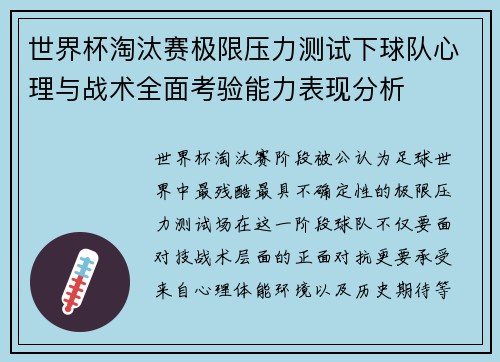 世界杯淘汰赛极限压力测试下球队心理与战术全面考验能力表现分析