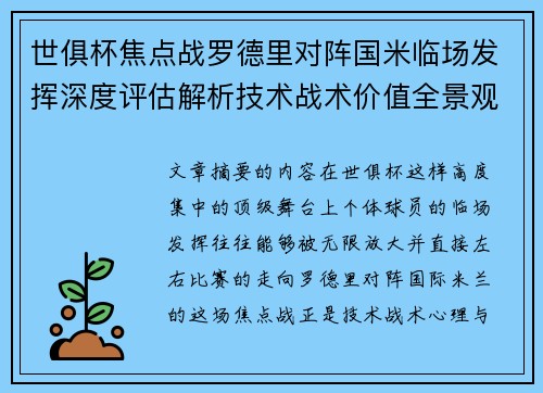 世俱杯焦点战罗德里对阵国米临场发挥深度评估解析技术战术价值全景观察 世俱杯焦点战罗德里对阵国米临场发挥深度评估解析技术战术价值全景观察