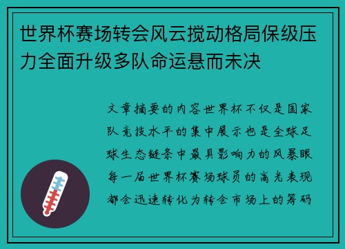 世界杯赛场转会风云搅动格局保级压力全面升级多队命运悬而未决 世界杯赛场转会风云搅动格局保级压力全面升级多队命运悬而未决