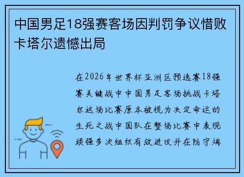 中国男足18强赛客场因判罚争议惜败卡塔尔遗憾出局 中国男足18强赛客场因判罚争议惜败卡塔尔遗憾出局