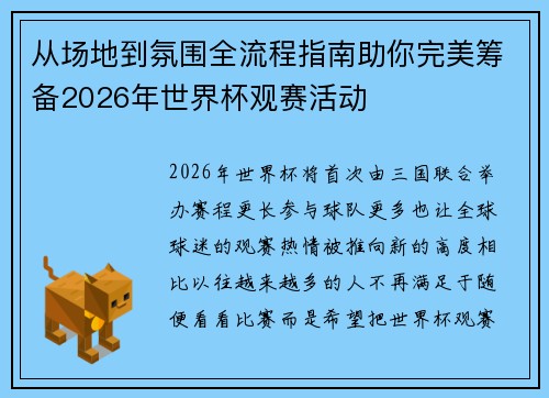 从场地到氛围全流程指南助你完美筹备2026年世界杯观赛活动