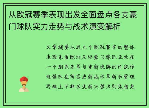 从欧冠赛季表现出发全面盘点各支豪门球队实力走势与战术演变解析