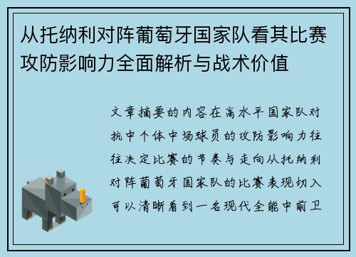 从托纳利对阵葡萄牙国家队看其比赛攻防影响力全面解析与战术价值