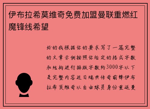 伊布拉希莫维奇免费加盟曼联重燃红魔锋线希望