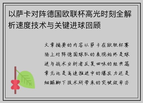 以萨卡对阵德国欧联杯高光时刻全解析速度技术与关键进球回顾