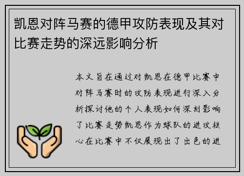 凯恩对阵马赛的德甲攻防表现及其对比赛走势的深远影响分析
